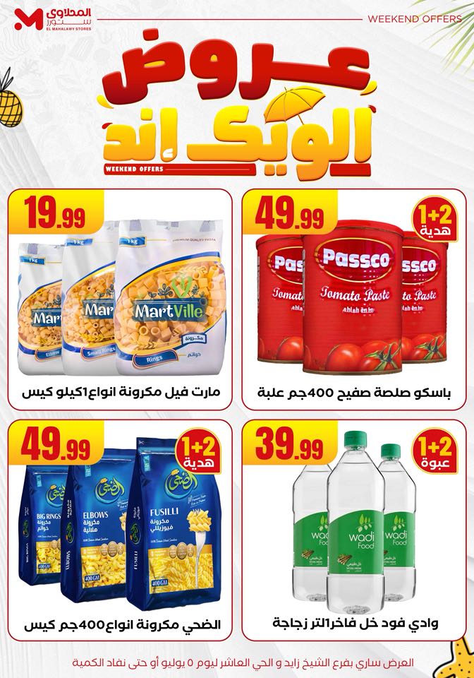 el-mahallawy offers from 2jul to 10jun 2025 عروض المحلاوي من 2 يوليو حتى 10 يونيو 2025 صفحة رقم 20